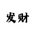布衣彩吧123